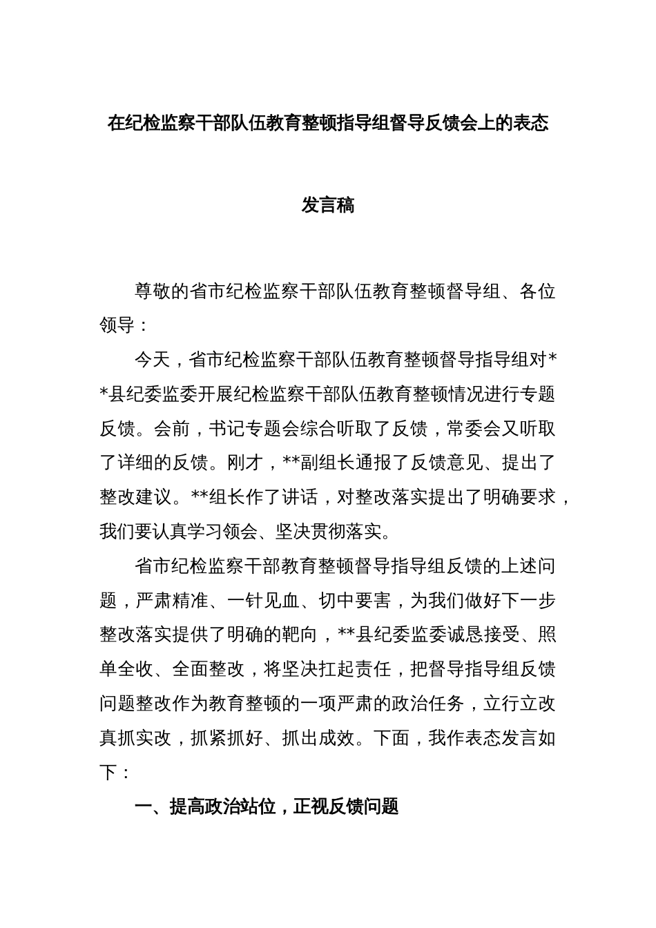 在纪检监察干部队伍教育整顿指导组督导反馈会上的表态发言稿_第1页