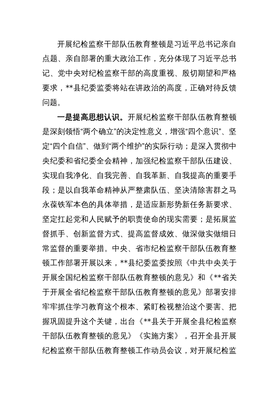 在纪检监察干部队伍教育整顿指导组督导反馈会上的表态发言稿_第2页