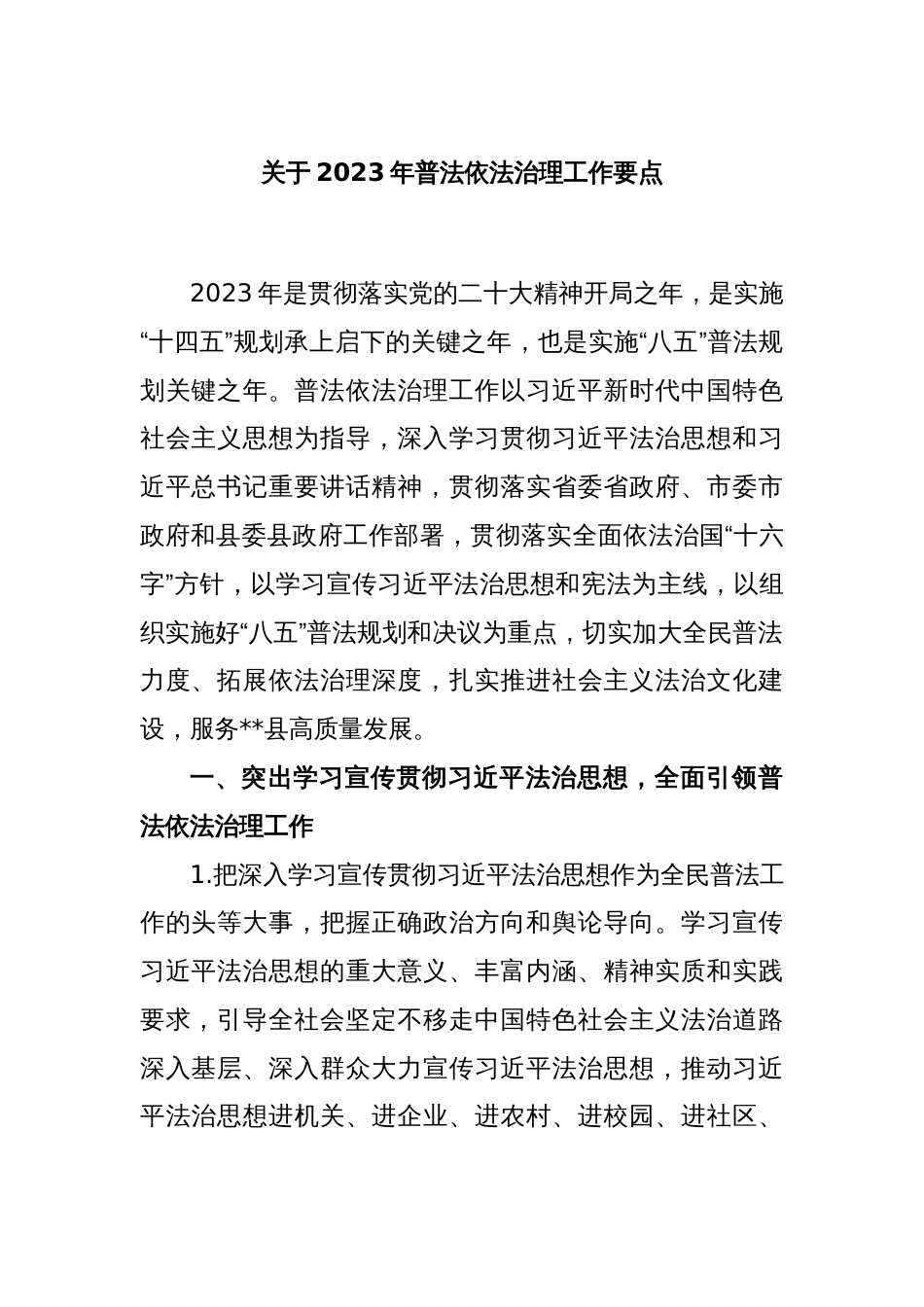 关于2023年普法依法治理工作要点_第1页