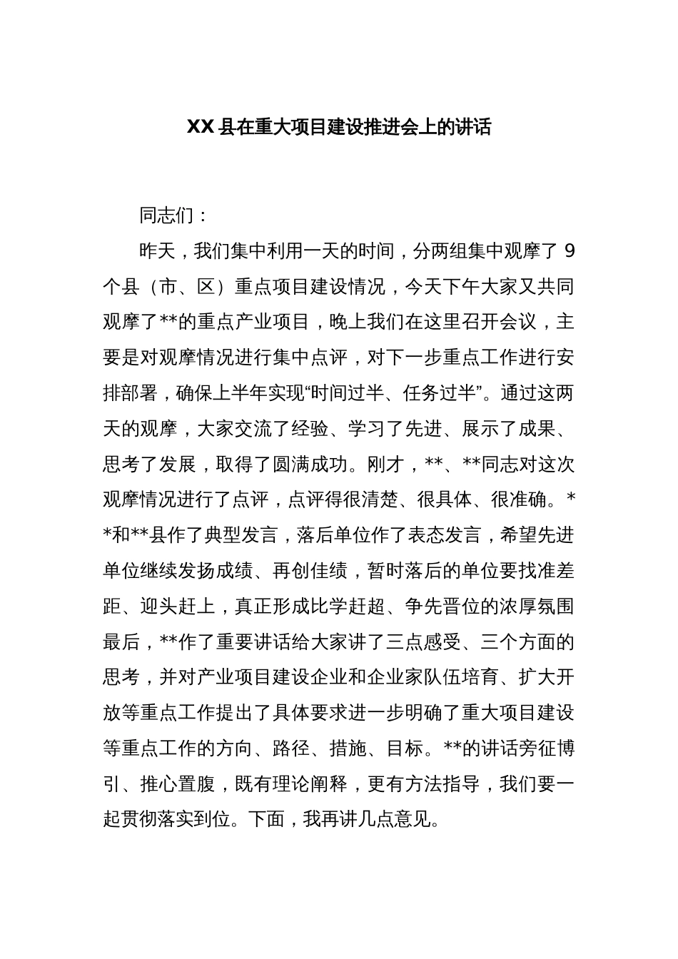 XX县在重大项目建设推进会上的讲话_第1页