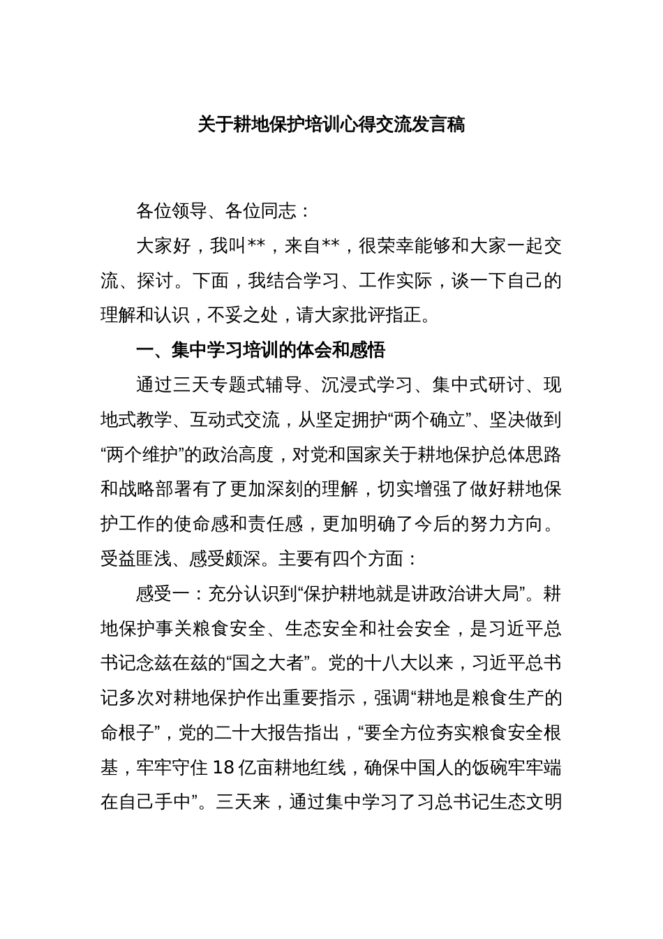 关于耕地保护培训心得交流发言稿_第1页