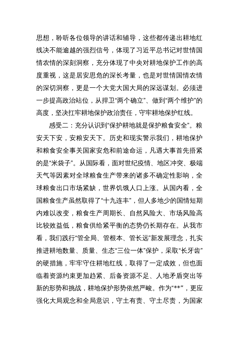 关于耕地保护培训心得交流发言稿_第2页