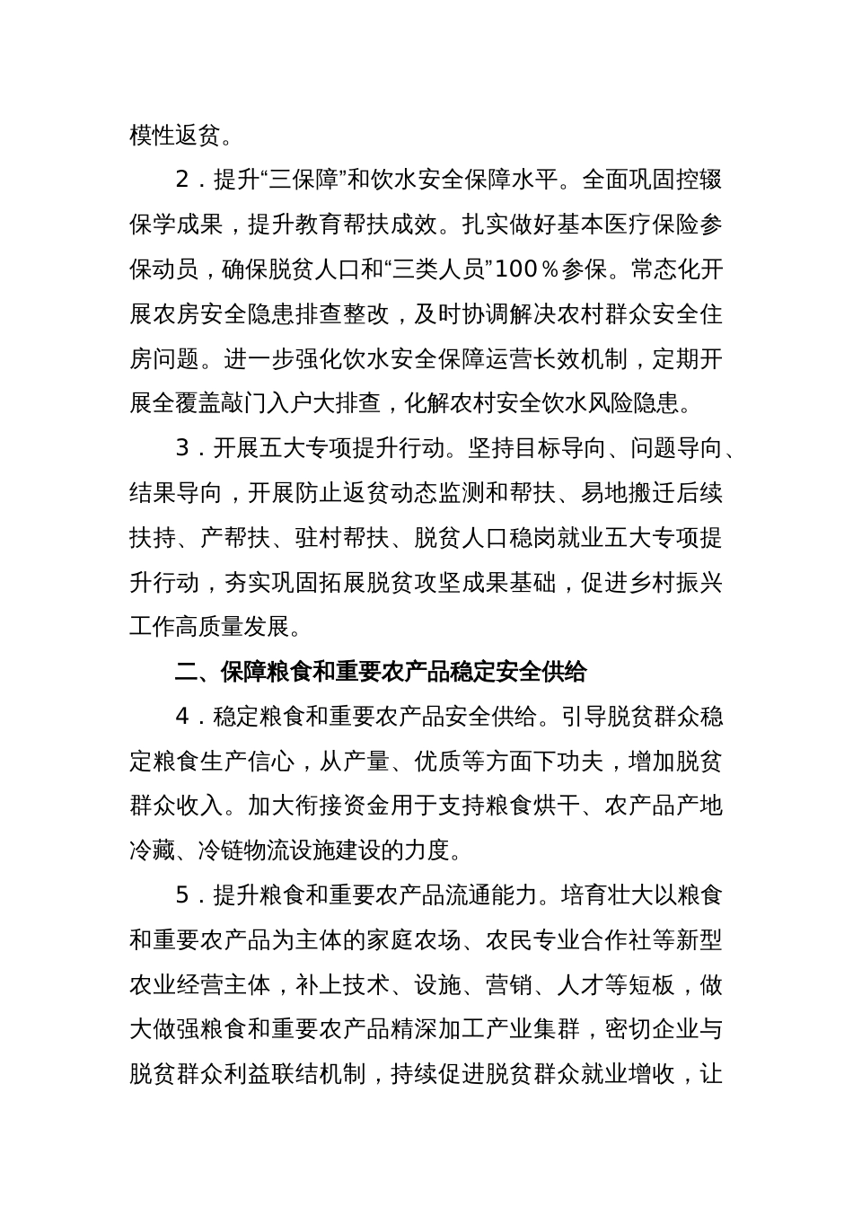 2023年XX县巩固拓展脱贫攻坚成果同乡村振兴有效衔接工作要点_第2页