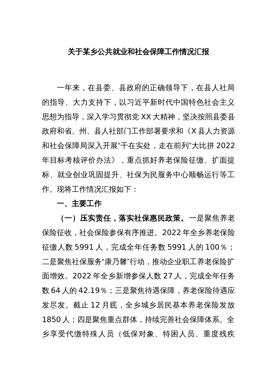 关于某乡公共就业和社会保障工作情况汇报_第1页