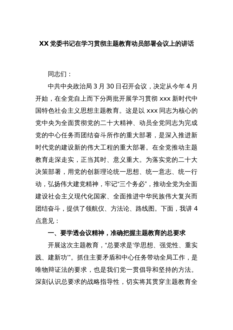 XX党委书记在学习贯彻主题教育动员部署会议上的讲话_第1页