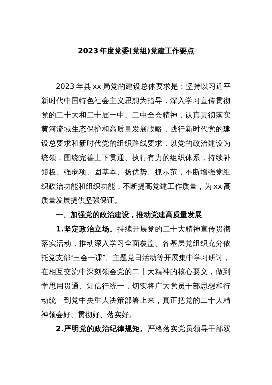 2023年度党委(党组)党建工作要点_第1页
