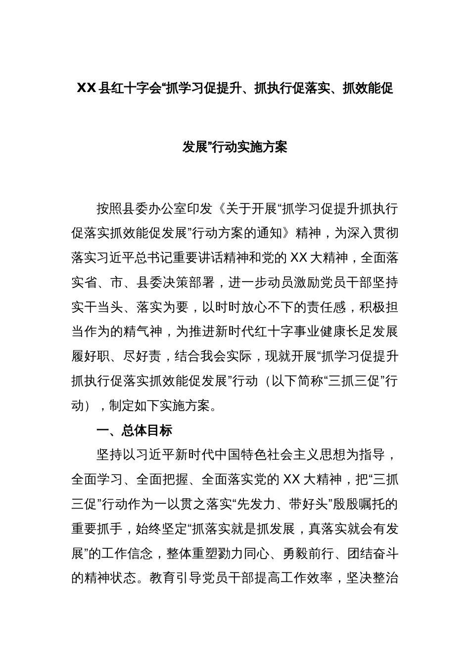 XX县红十字会“抓学习促提升、抓执行促落实、抓效能促发展”行动实施方案_第1页