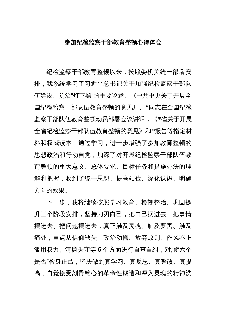 参加纪检监察干部教育整顿心得体会_第1页