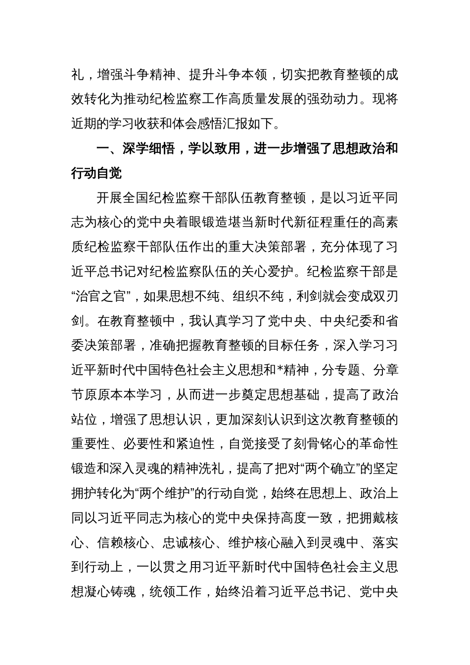 参加纪检监察干部教育整顿心得体会_第2页