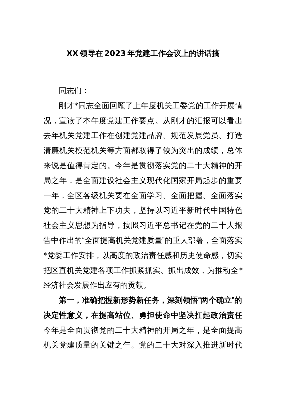 XX领导在2023年党建工作会议上的讲话搞_第1页