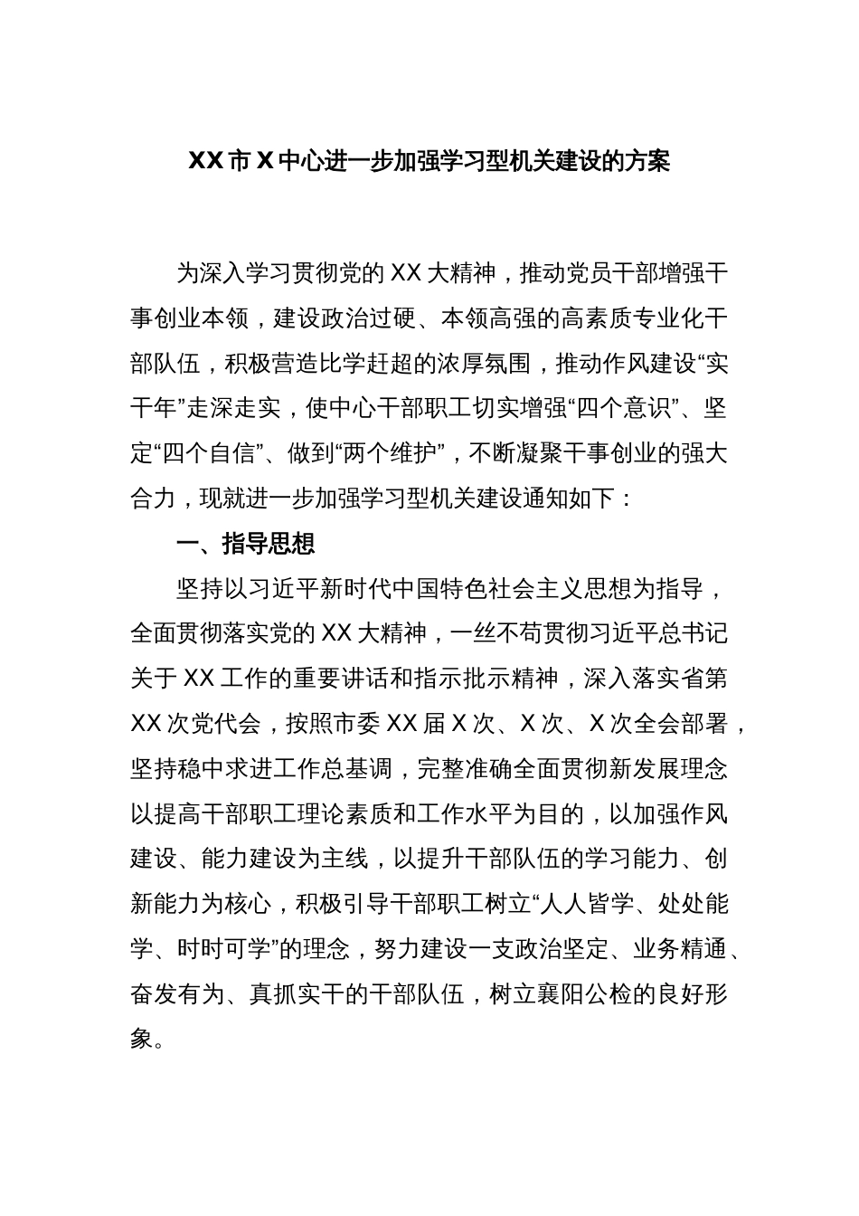 XX市X中心进一步加强学习型机关建设的方案_第1页