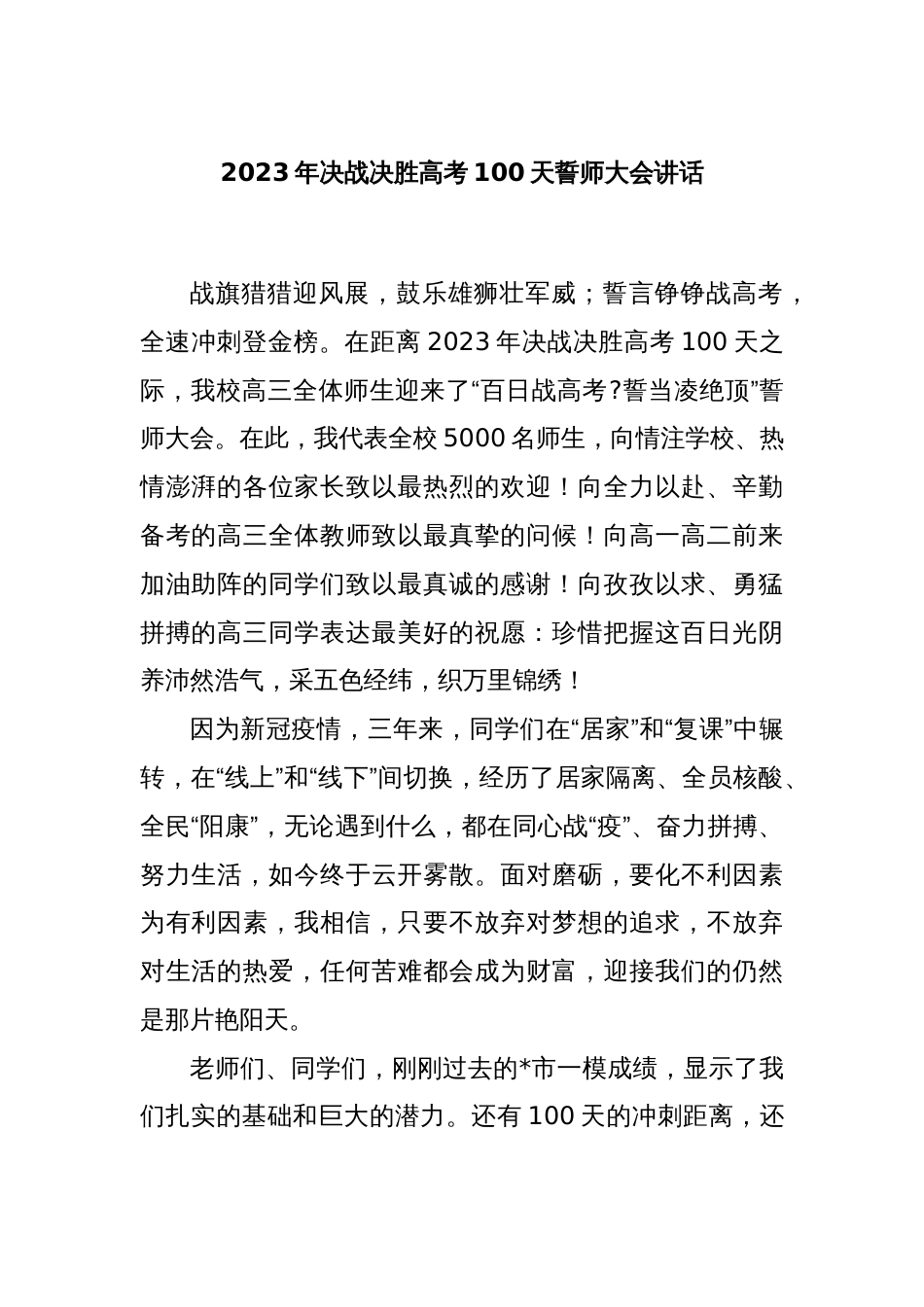 2023年决战决胜高考100天誓师大会讲话_第1页