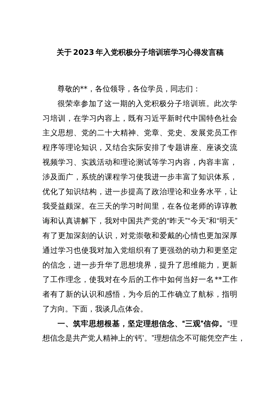 关于2023年入党积极分子培训班学习心得发言稿_第1页