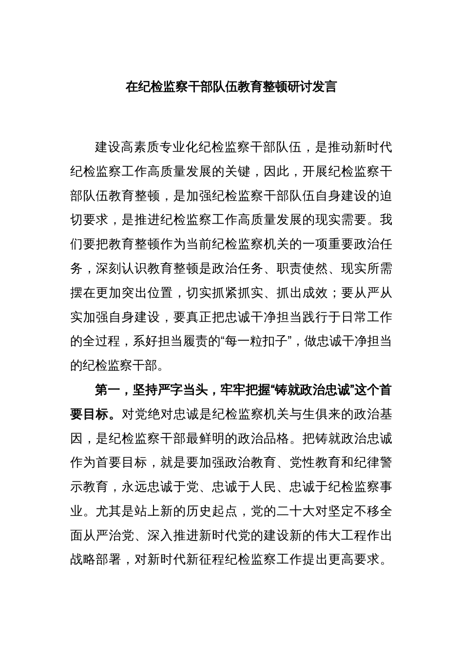 在纪检监察干部队伍教育整顿研讨发言_第1页