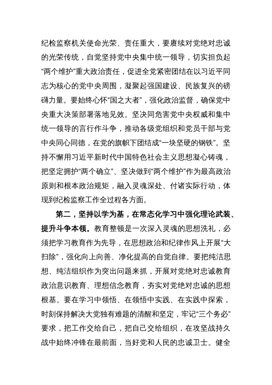 在纪检监察干部队伍教育整顿研讨发言_第2页