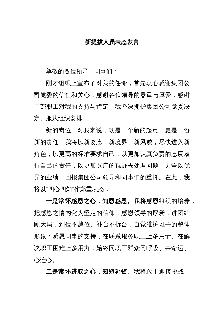 新提拔人员表态发言_第1页