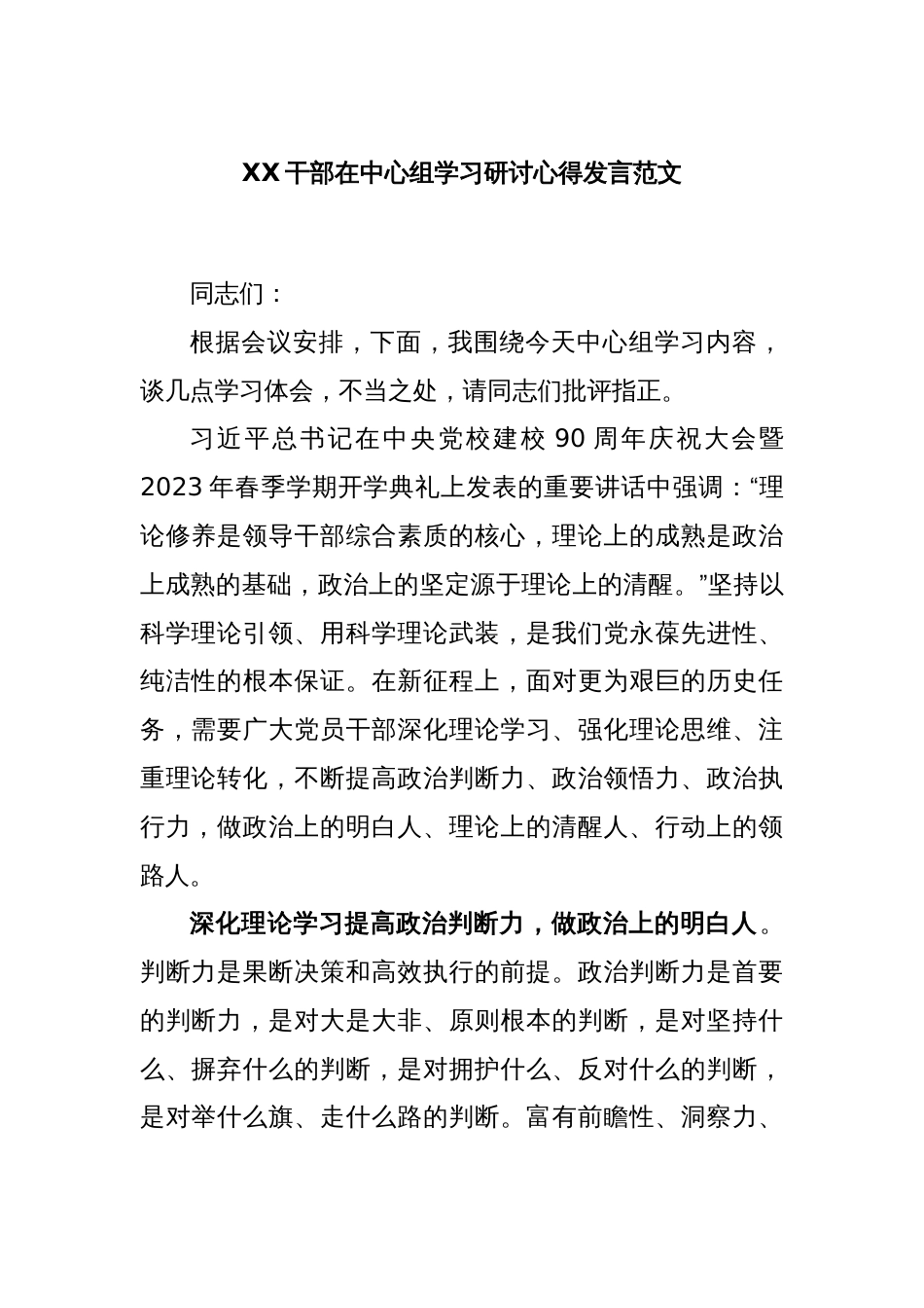 XX干部在中心组学习研讨心得发言范文_第1页