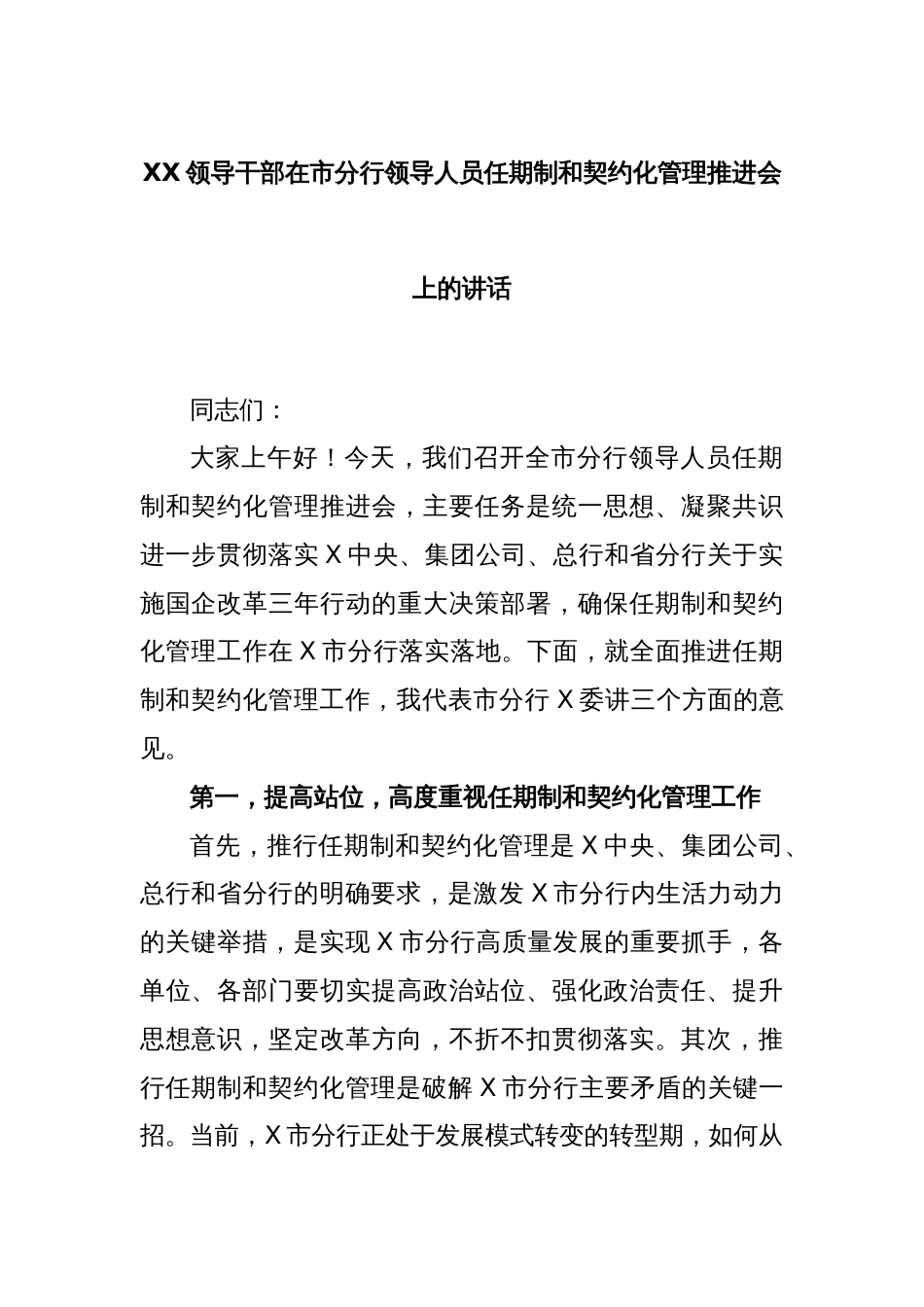 XX领导干部在市分行领导人员任期制和契约化管理推进会上的讲话_第1页