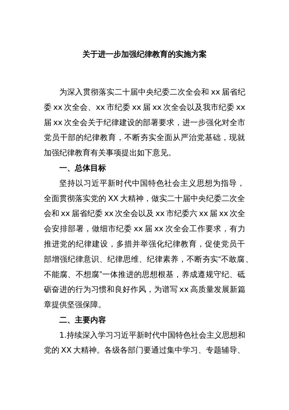 关于进一步加强纪律教育的实施方案_第1页