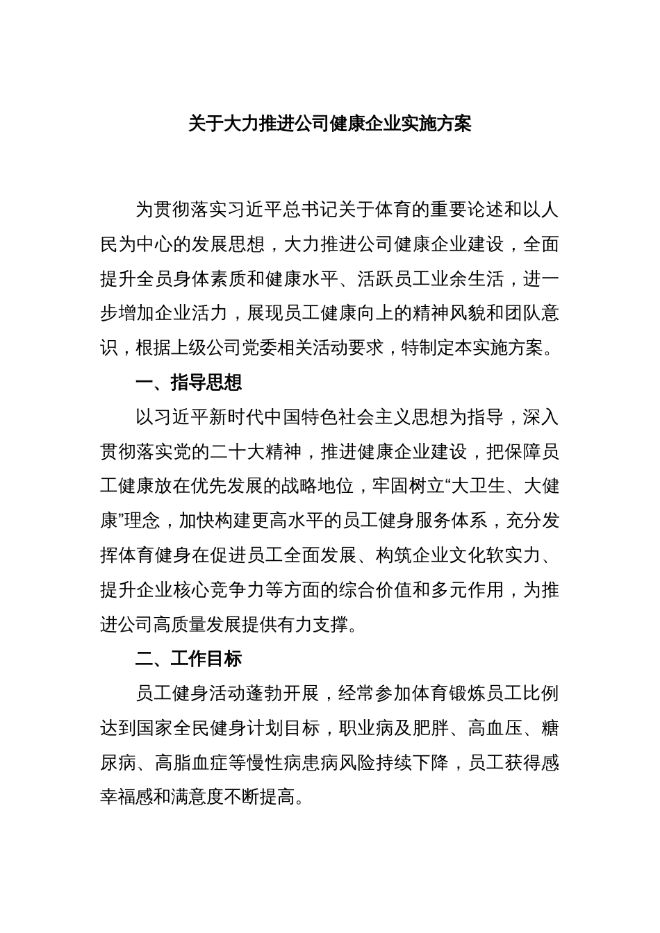 关于大力推进公司健康企业实施方案_第1页