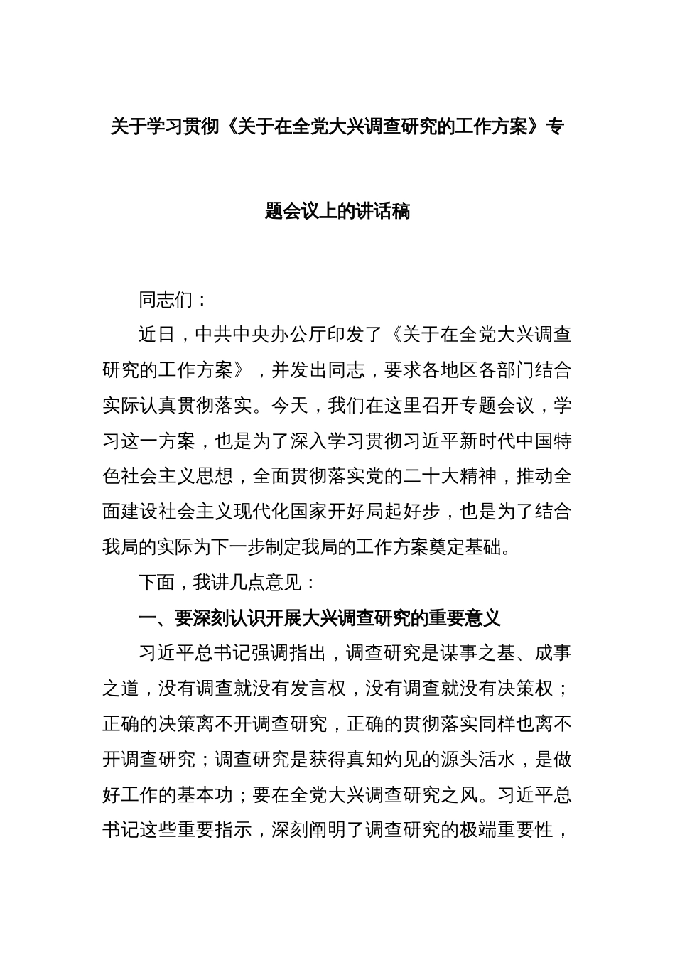 关于学习贯彻《关于在全党大兴调查研究的工作方案》专题会议上的讲话稿_第1页