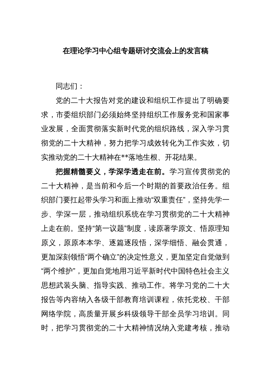 在理论学习中心组专题研讨交流会上的发言稿_第1页