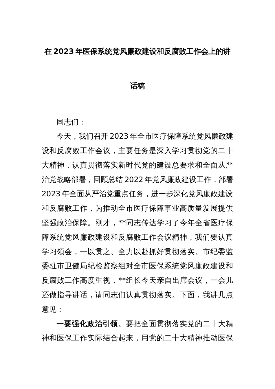 在2023年医保系统党风廉政建设和反腐败工作会上的讲话稿_第1页