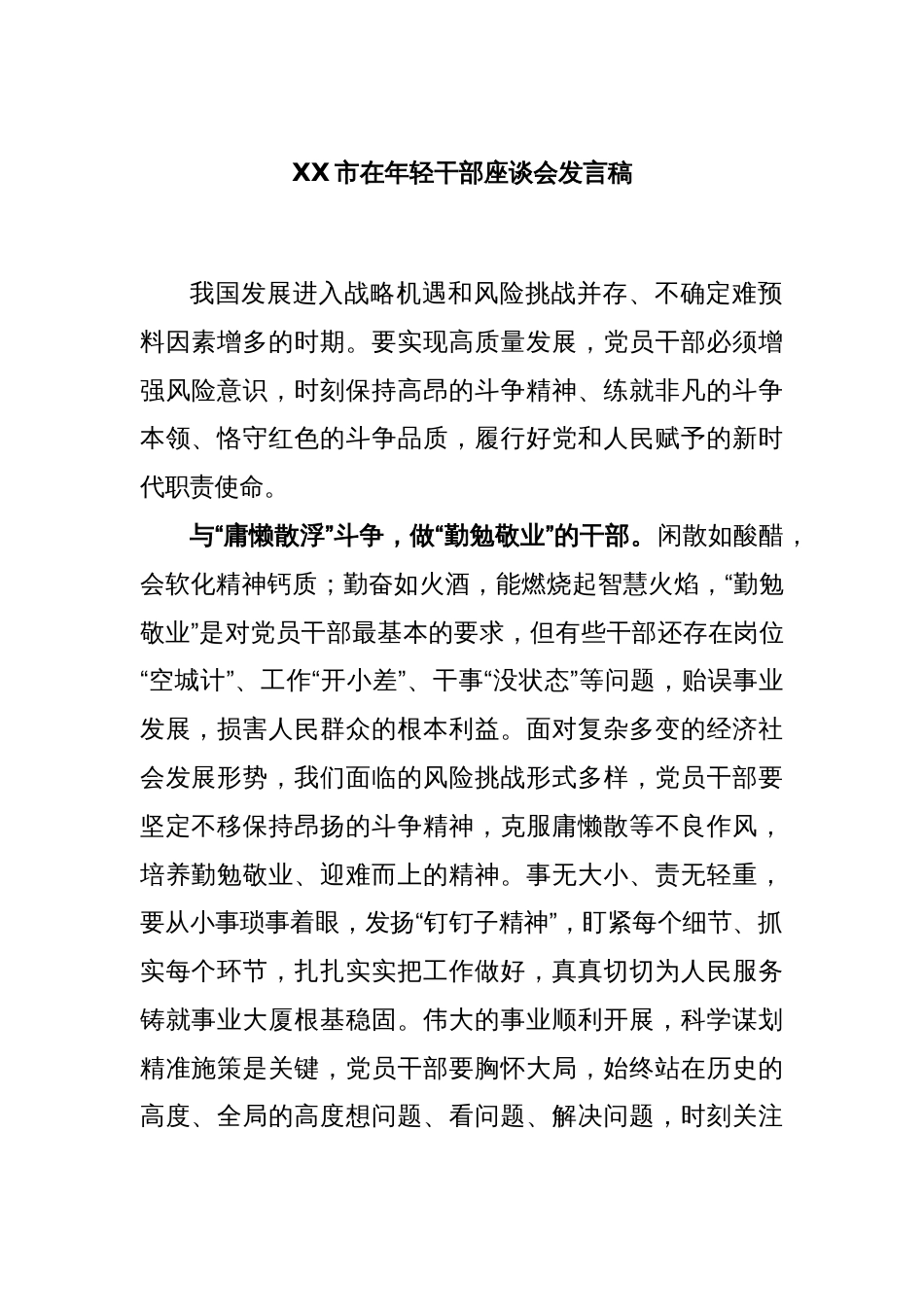 XX市在年轻干部座谈会发言稿_第1页