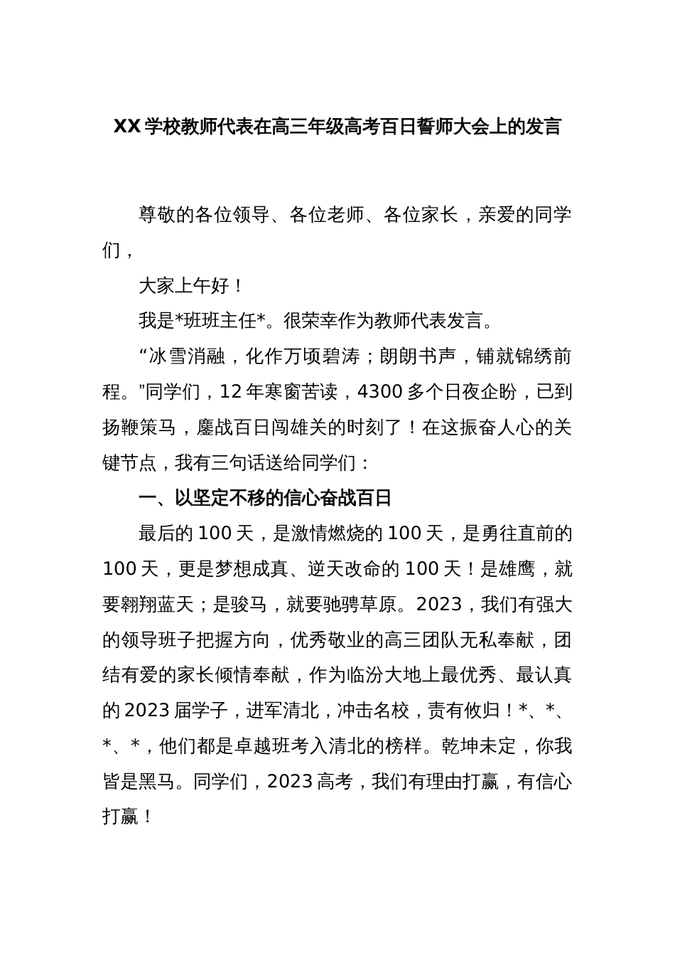 XX学校教师代表在高三年级高考百日誓师大会上的发言_第1页