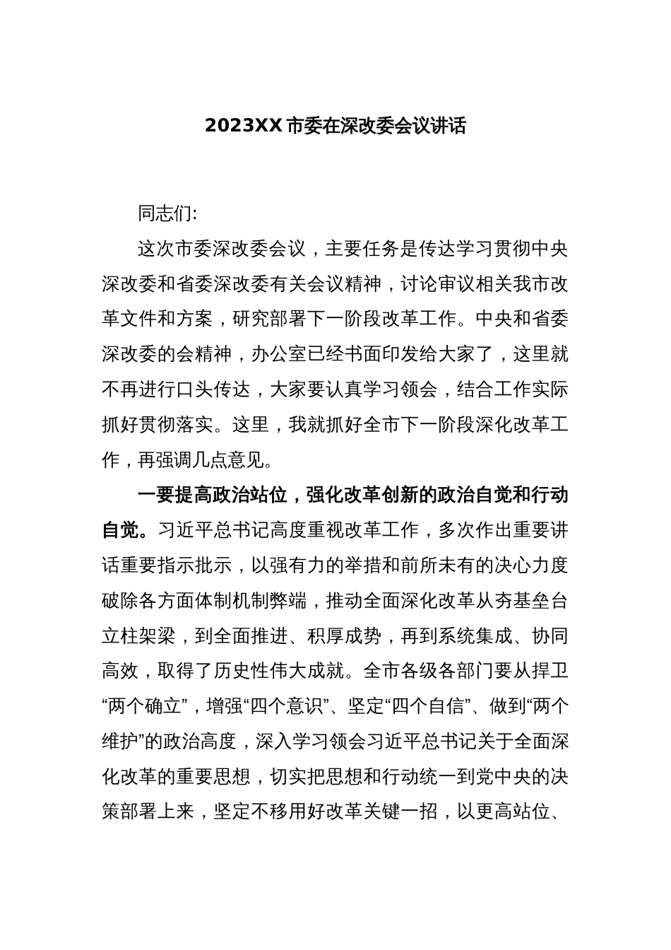 2023XX市委在深改委会议讲话_第1页