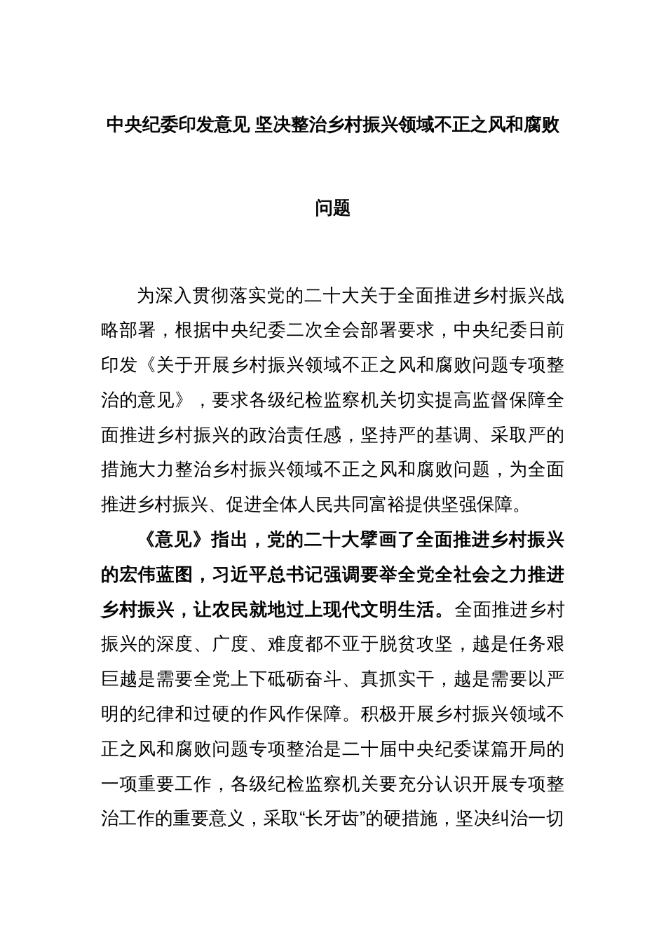 中央纪委印发意见 坚决整治乡村振兴领域不正之风和腐败问题_第1页