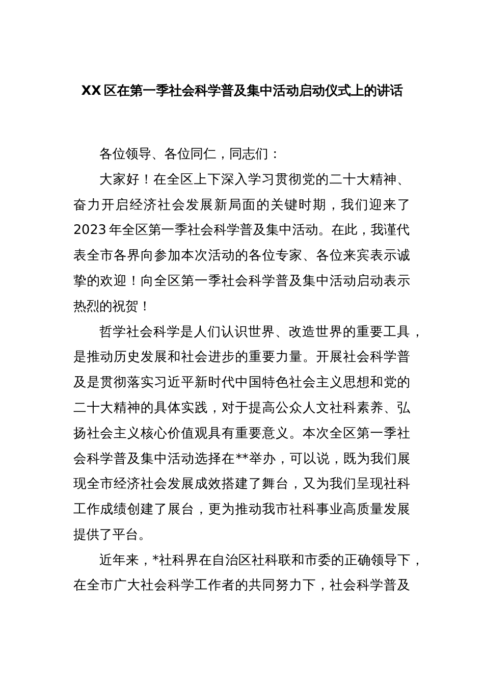 XX区在第一季社会科学普及集中活动启动仪式上的讲话_第1页