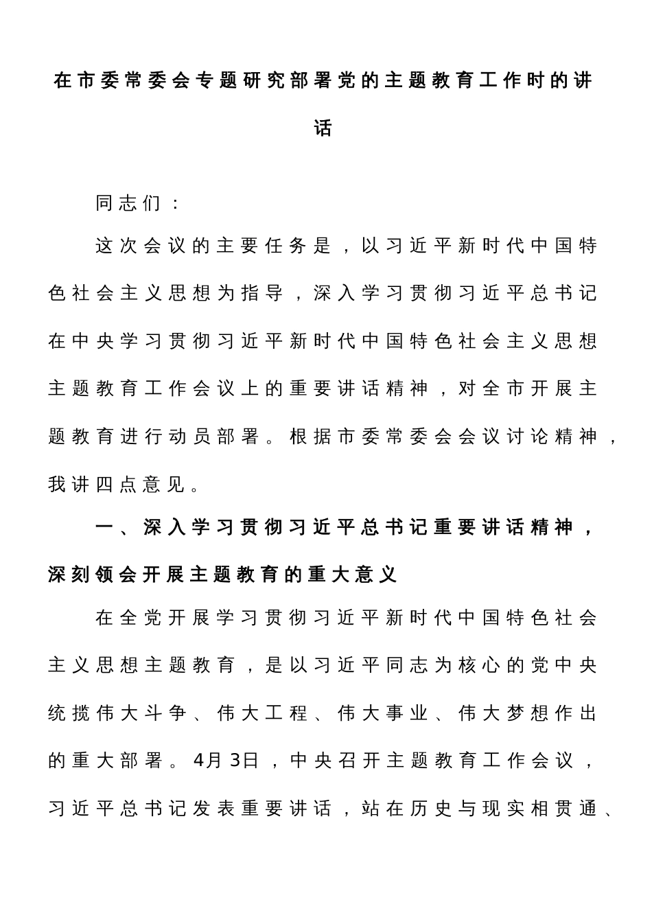 在市委常委会专题研究部署党的主题教育工作时的讲话_第1页