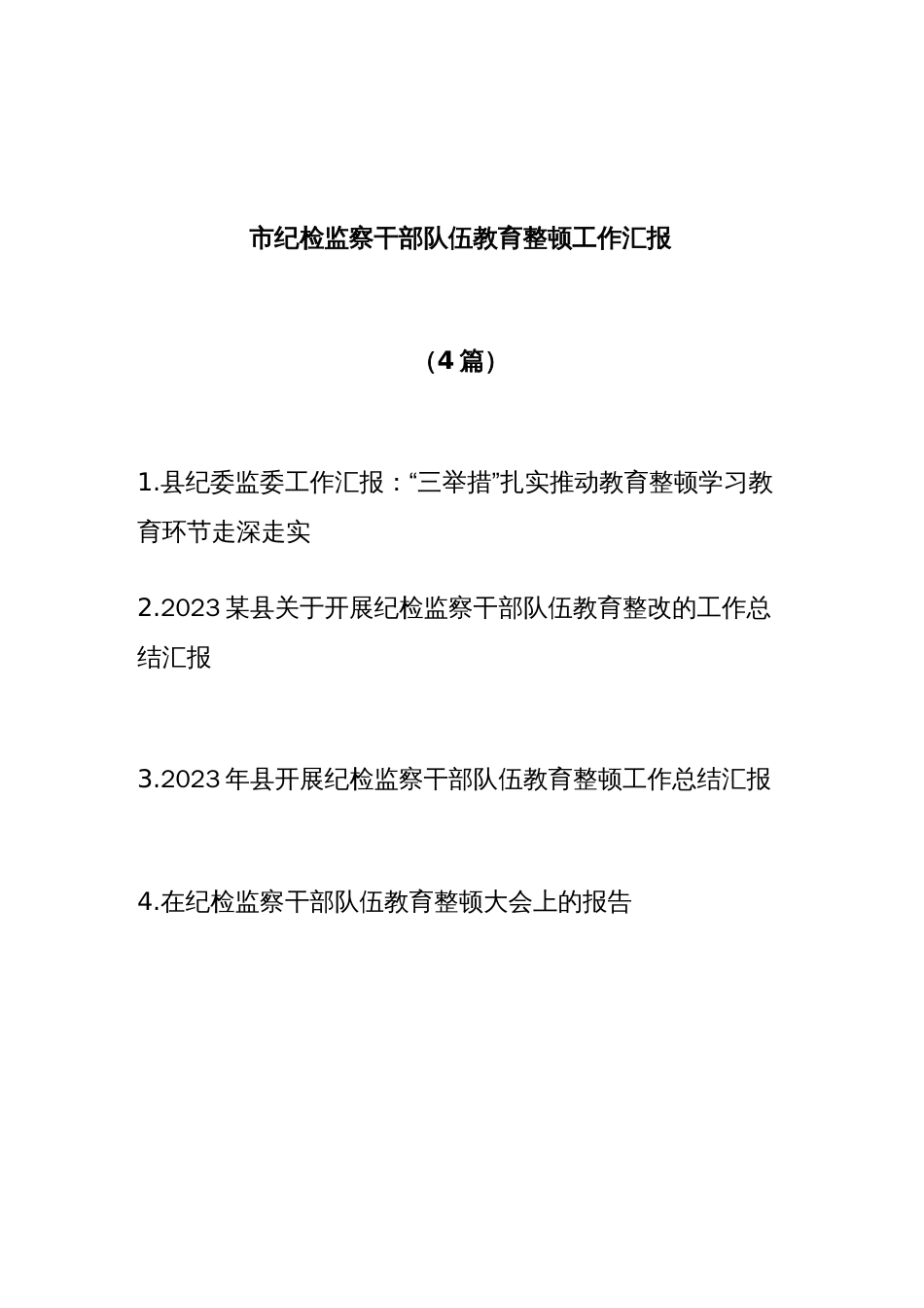 (4篇)2023年市县纪委监委关于开展纪检监察干部队伍教育整顿工作总结汇报_第1页