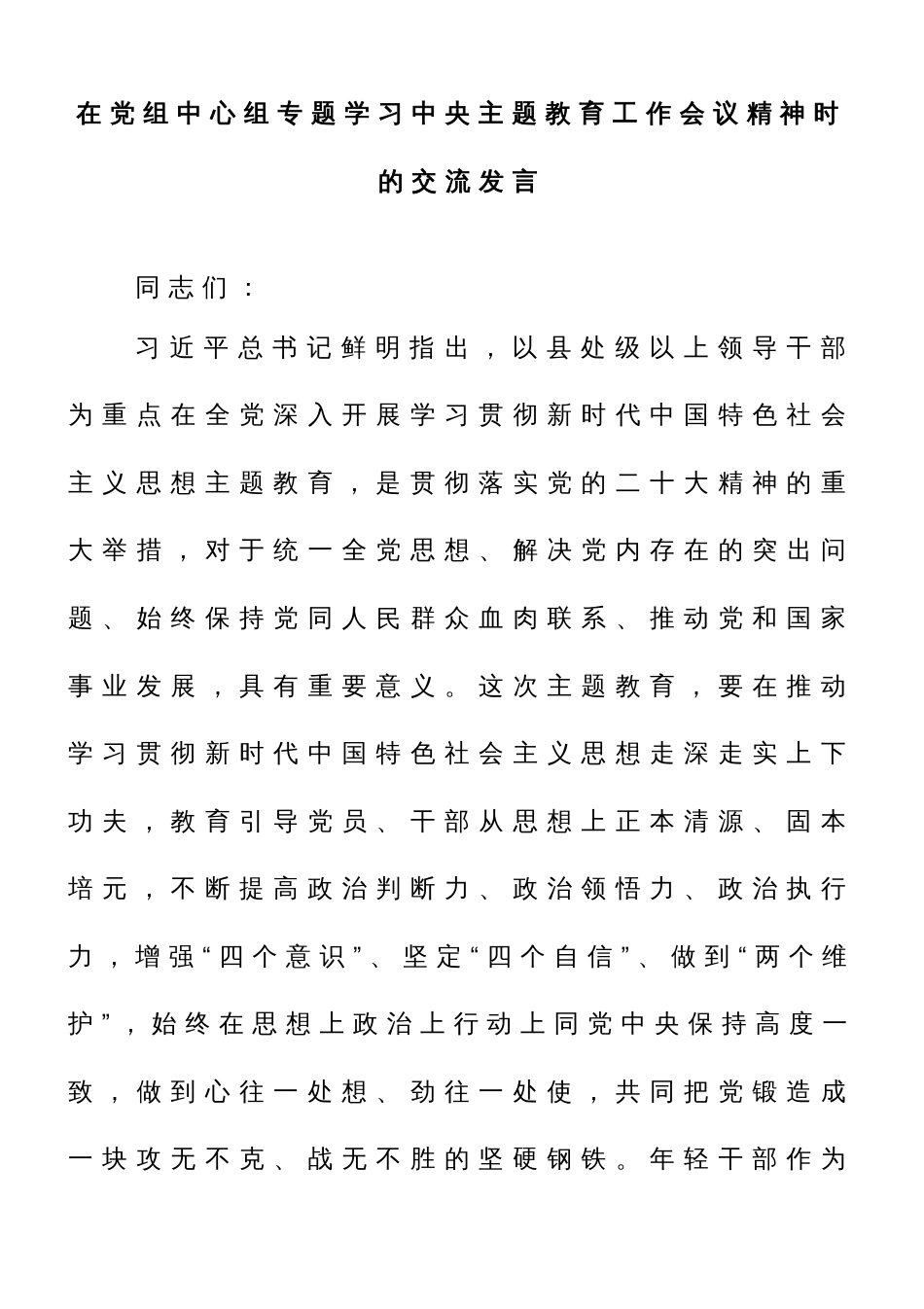 在党组中心组专题学习中央主题教育工作会议精神时的交流发言_第1页