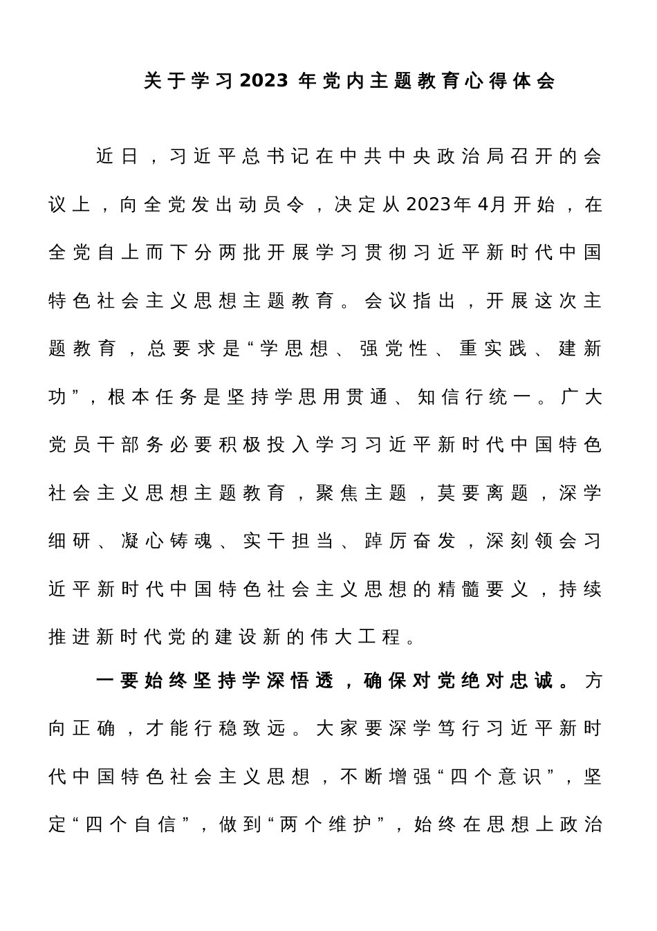 关于学习2023年党内主题教育心得体会_第1页