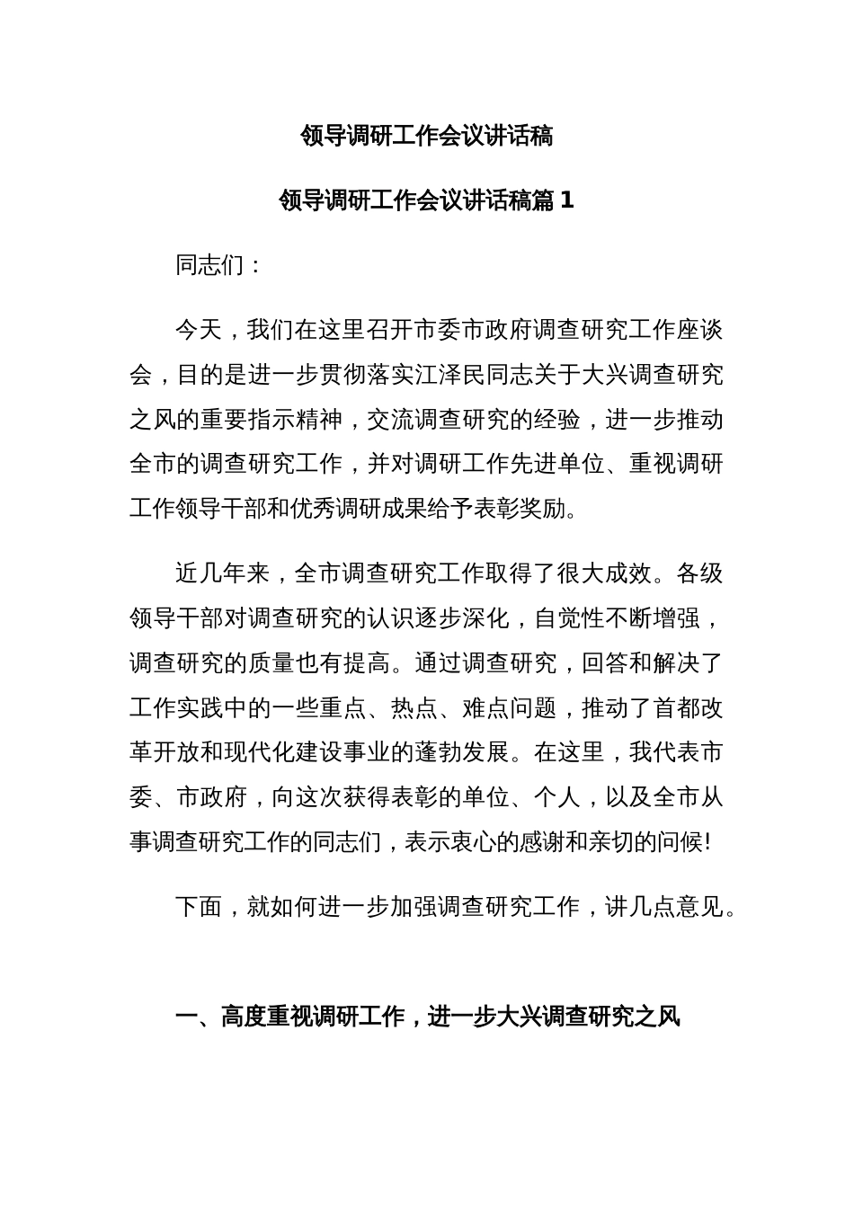 领导调研工作会议讲话稿_第1页
