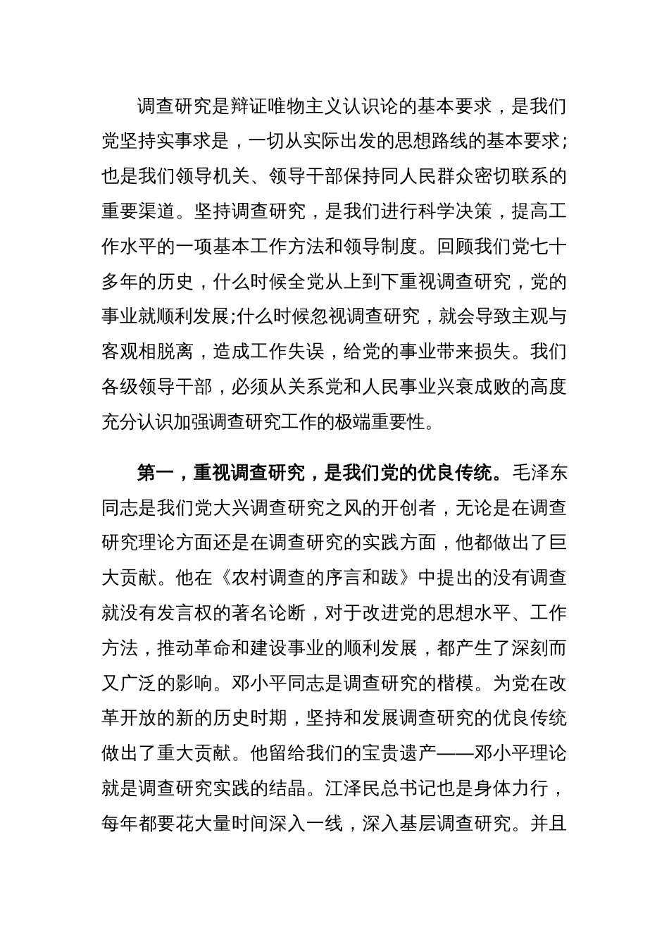 领导调研工作会议讲话稿_第2页