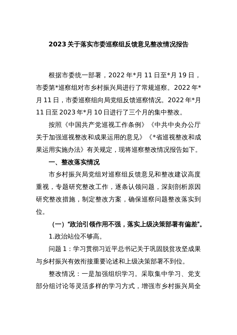 2023关于落实市委巡察组反馈意见整改情况报告_第1页