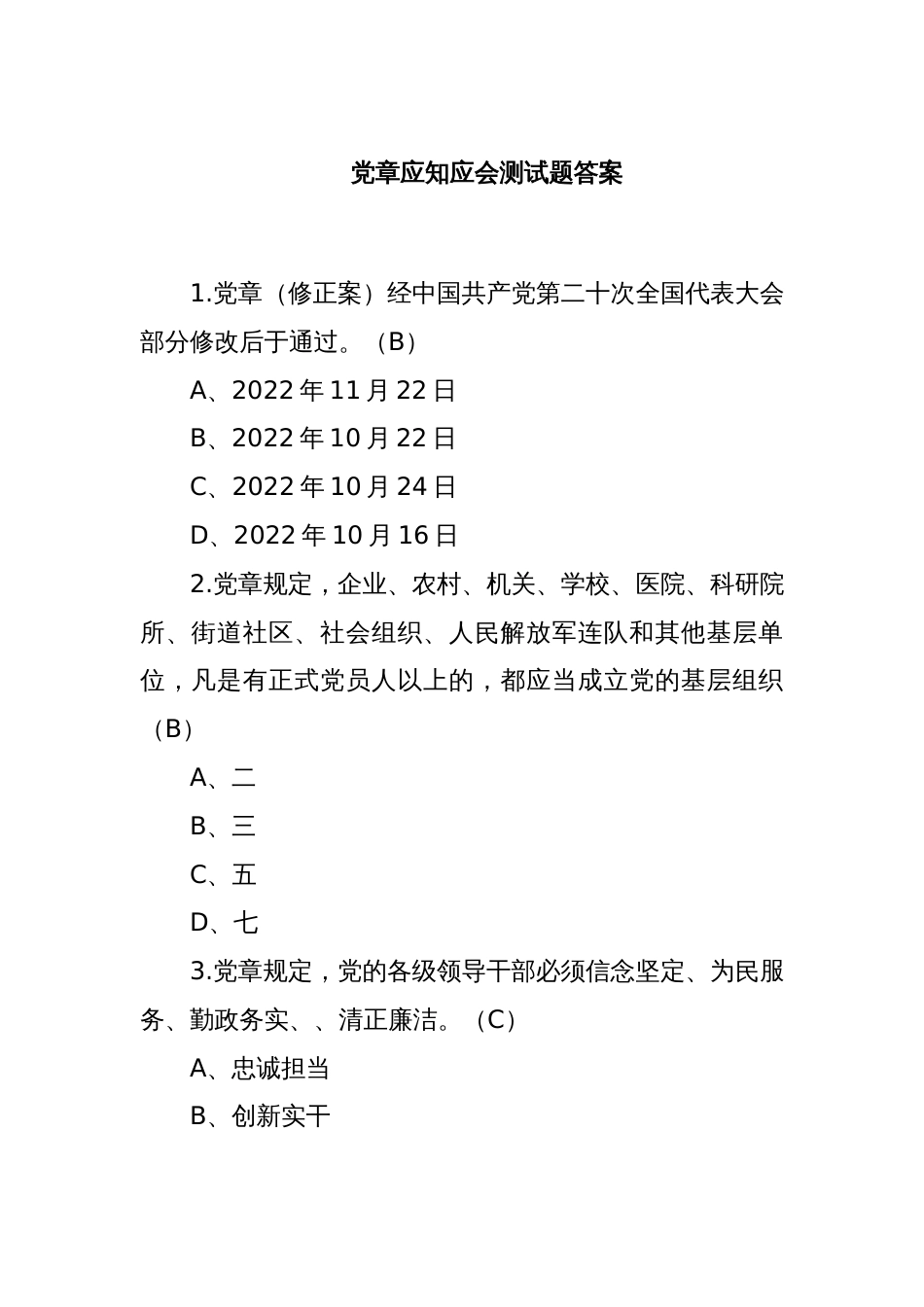 党章应知应会测试题答案_第1页