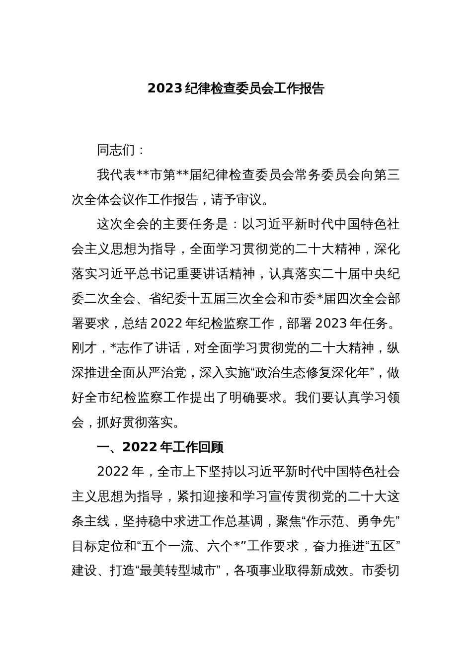 2023纪律检查委员会工作报告_第1页