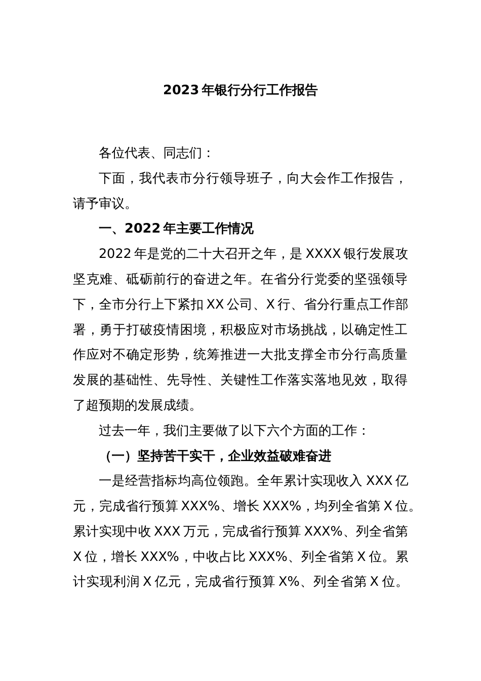 2023年银行分行工作报告_第1页