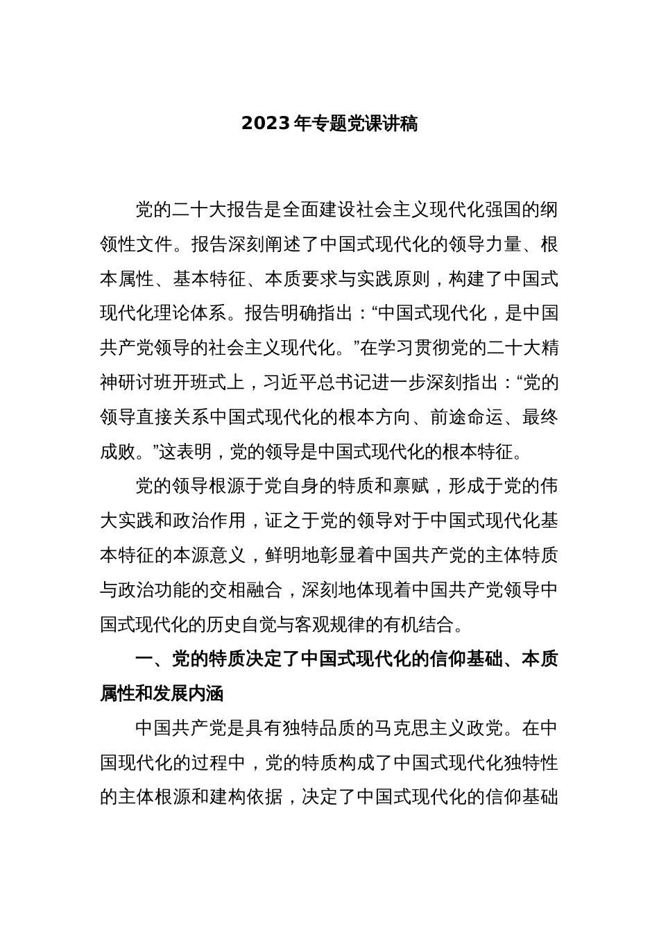 2023年专题党课讲稿_第1页