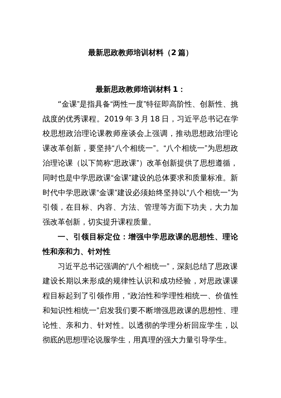 (2篇)最新思政教师培训材料_第1页