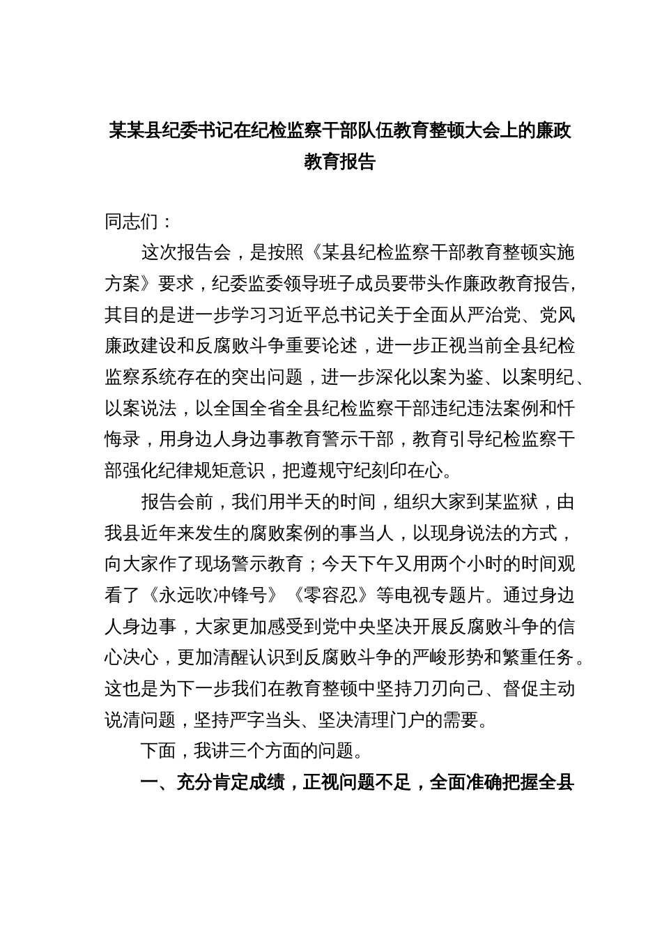 某某县纪委书记在纪检监察干部队伍教育整顿大会上的廉政教育报告_第1页