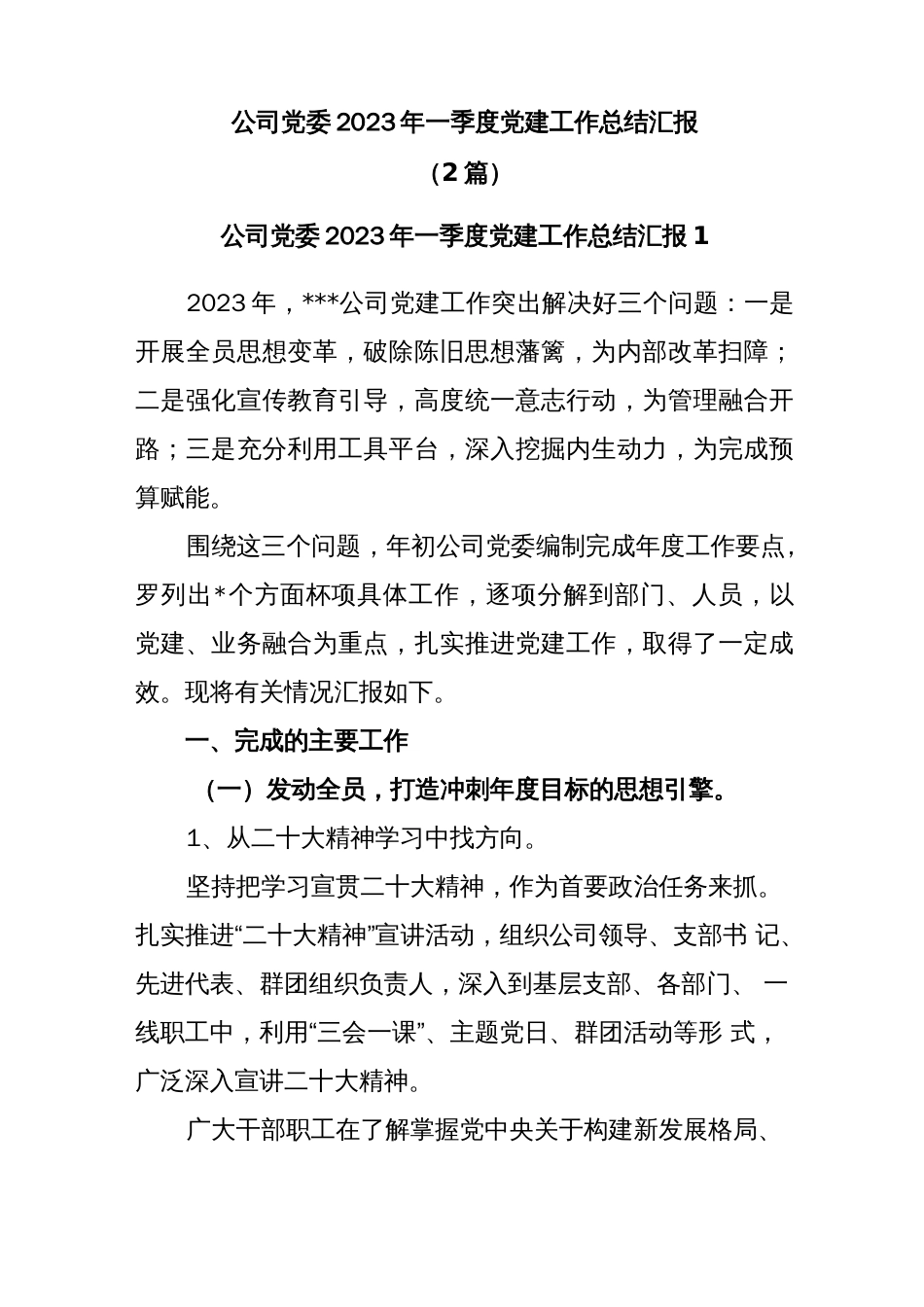 (2篇)公司党委党支部2023年一季度党建工作总结汇报._第1页