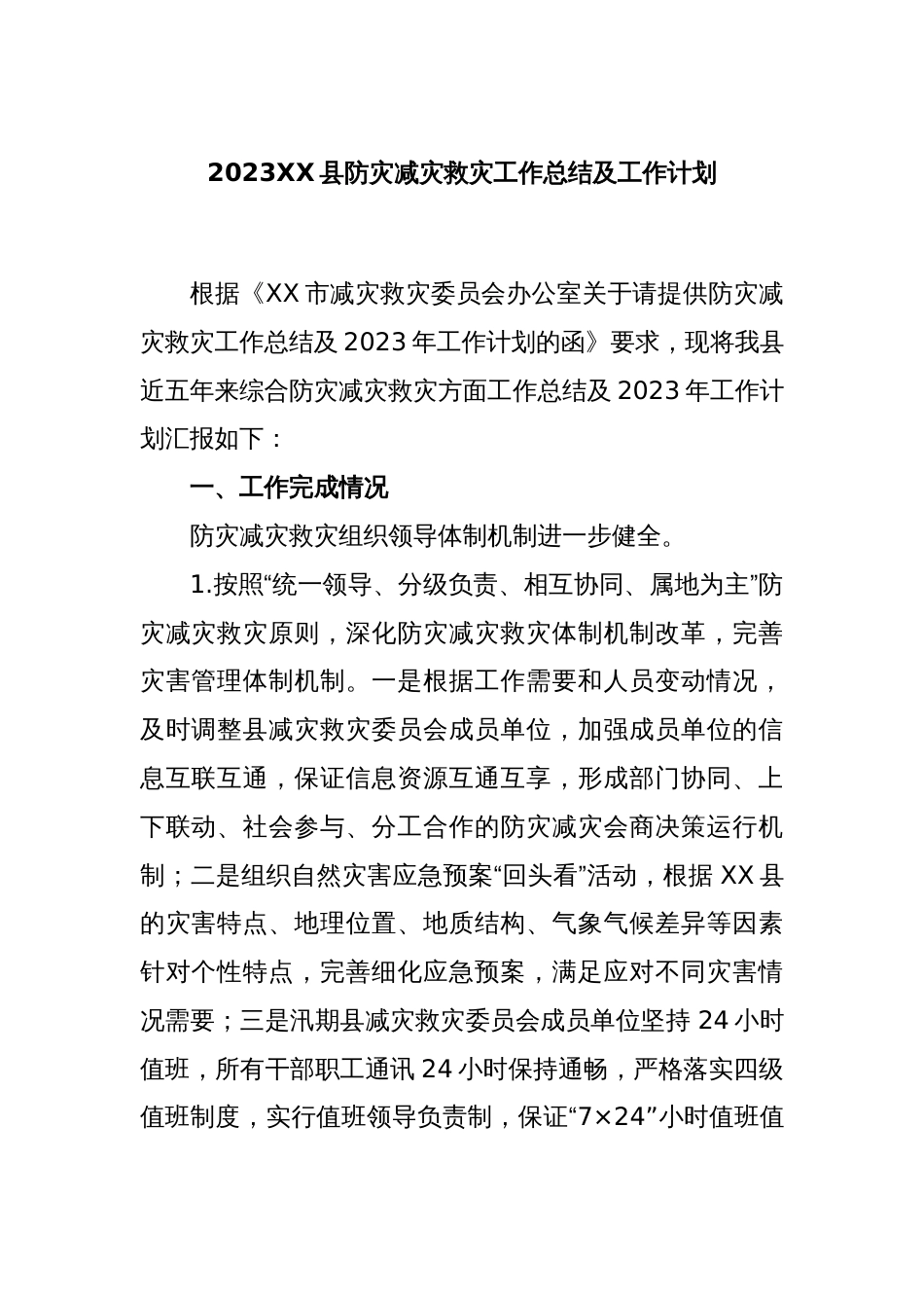 2023XX县防灾减灾救灾工作总结及工作计划_第1页