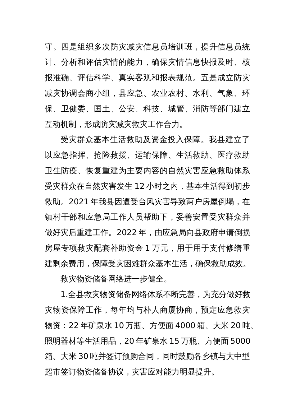 2023XX县防灾减灾救灾工作总结及工作计划_第2页