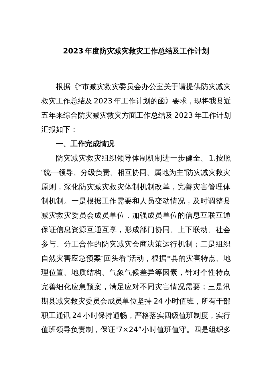 2023年度防灾减灾救灾工作总结及工作计划_第1页