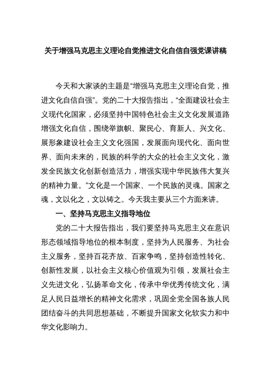 关于增强马克思主义理论自觉推进文化自信自强党课讲稿_第1页